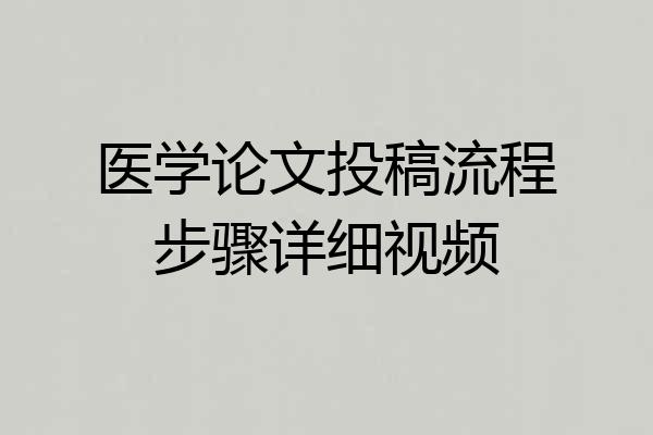 医学论文投稿流程步骤详细视频