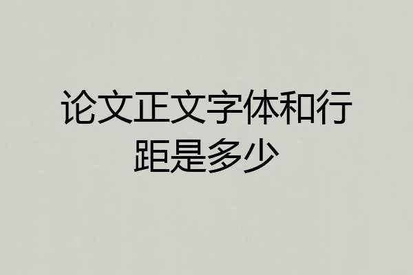论文正文字体和行距是多少