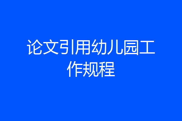 论文引用幼儿园工作规程