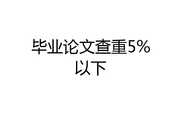 毕业论文查重5%以下