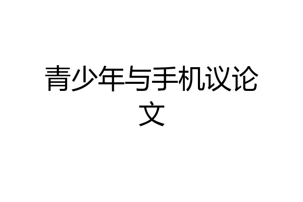 青少年与手机议论文