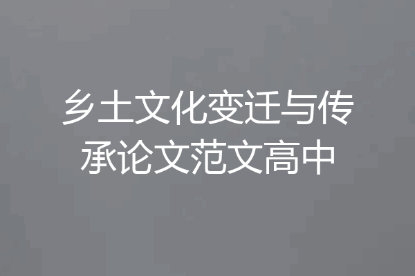 乡土文化变迁与传承论文范文高中