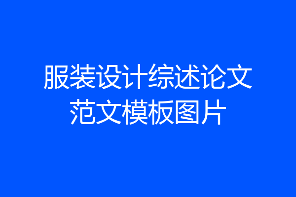 服装设计综述论文范文模板图片