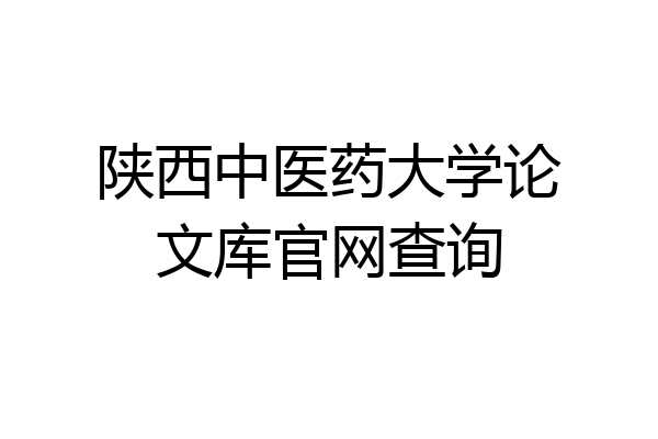 陕西中医药大学论文库官网查询