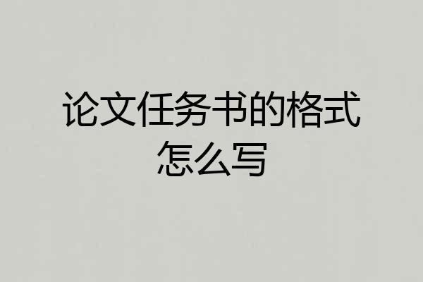 论文任务书的格式怎么写