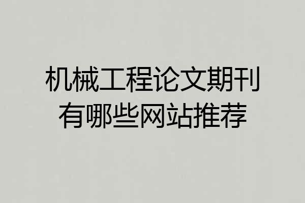 机械工程论文期刊有哪些网站推荐