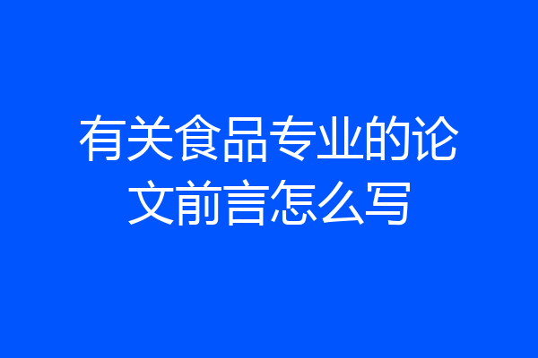 有关食品专业的论文前言怎么写