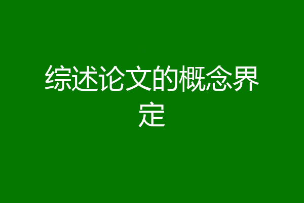 综述论文的概念界定