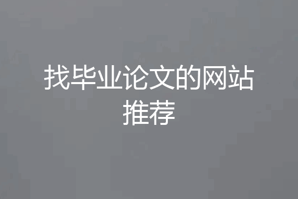找毕业论文的网站推荐