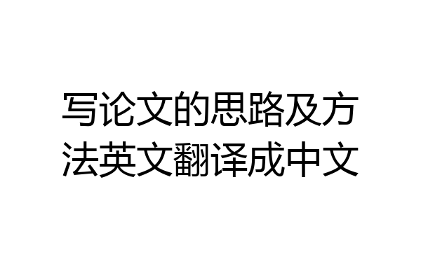 写论文的思路及方法英文翻译成中文