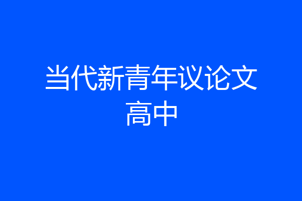 当代新青年议论文高中