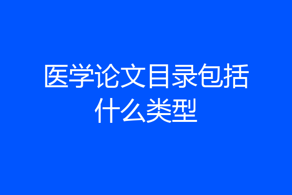 医学论文目录包括什么类型