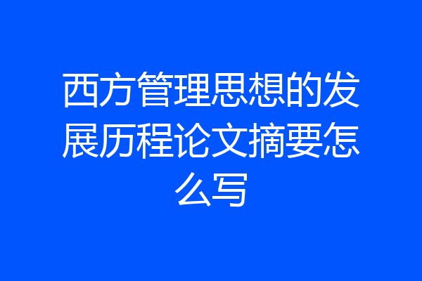 西方管理思想的发展历程论文摘要怎么写