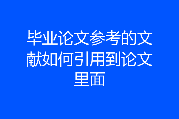 毕业论文参考的文献如何引用到论文里面
