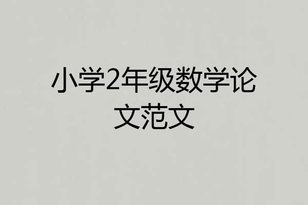 小学2年级数学论文范文