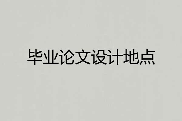 毕业论文设计地点