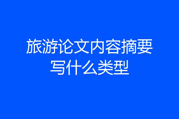 旅游论文内容摘要写什么类型