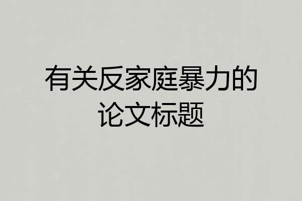 有关反家庭暴力的论文标题