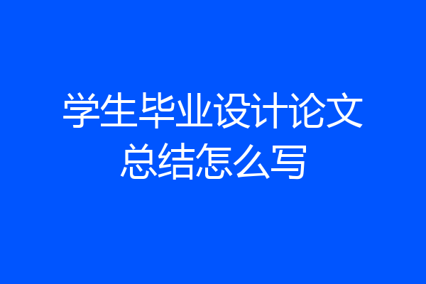 学生毕业设计论文总结怎么写