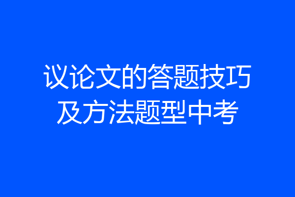 议论文的答题技巧及方法题型中考