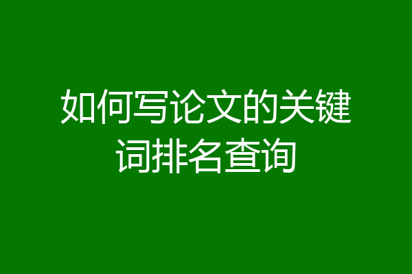如何写论文的关键词排名查询