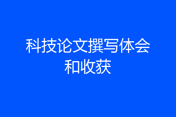 科技论文撰写体会和收获