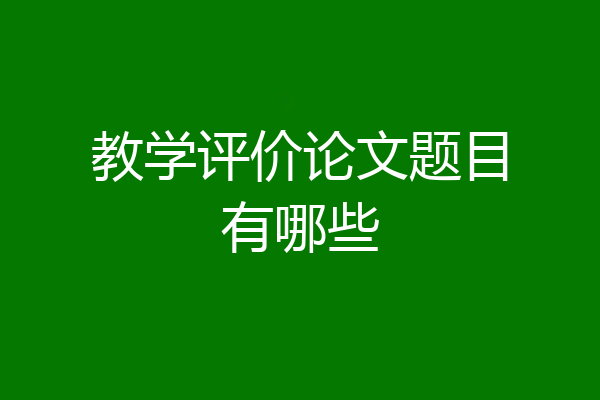 教学评价论文题目有哪些