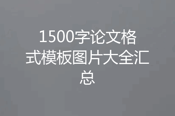 1500字论文格式模板图片大全汇总