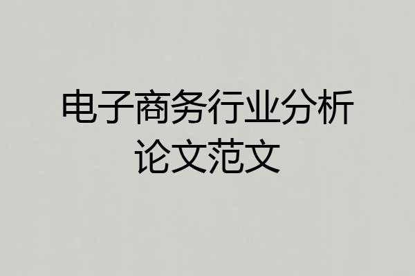 电子商务行业分析论文范文