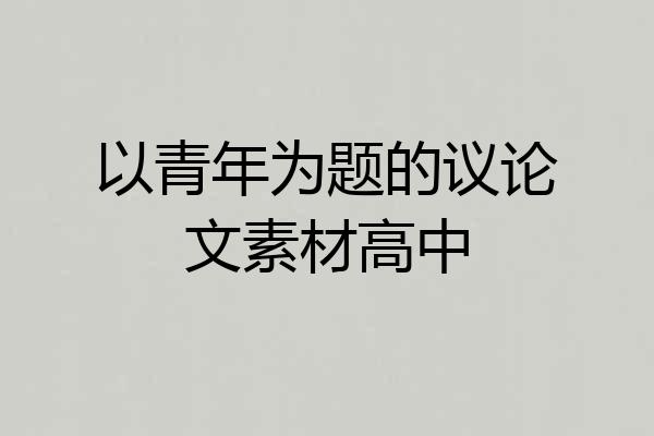 以青年为题的议论文素材高中