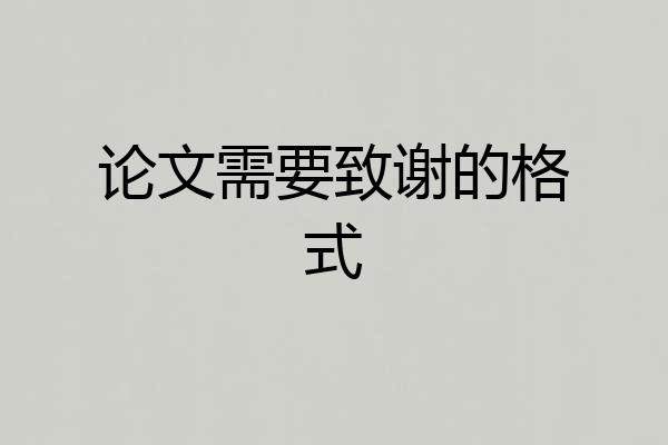 论文需要致谢的格式