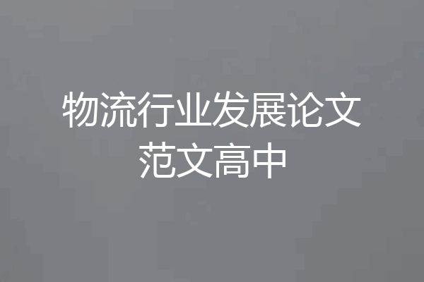 物流行业发展论文范文高中