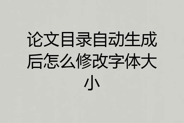 论文目录自动生成后怎么修改字体大小
