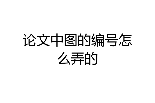 论文中图的编号怎么弄的