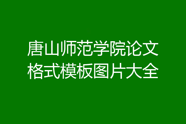 唐山师范学院论文格式模板图片大全