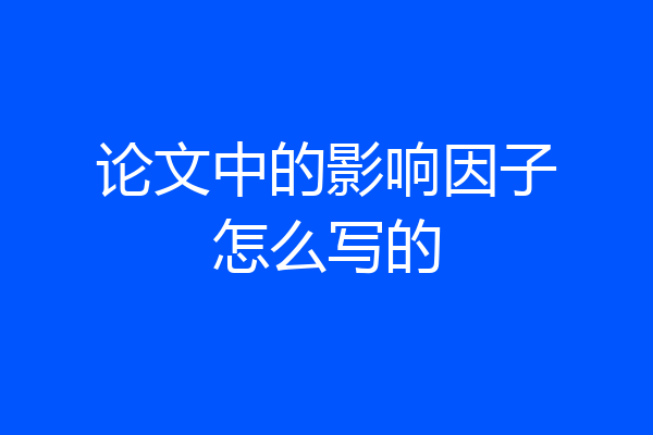论文中的影响因子怎么写的