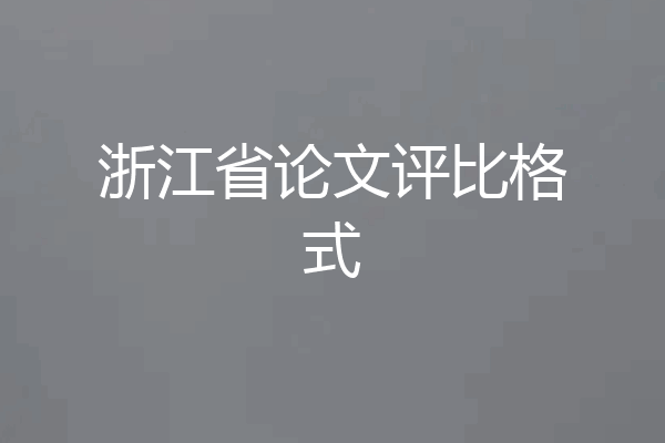 浙江省论文评比格式