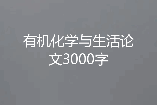 有机化学与生活论文3000字