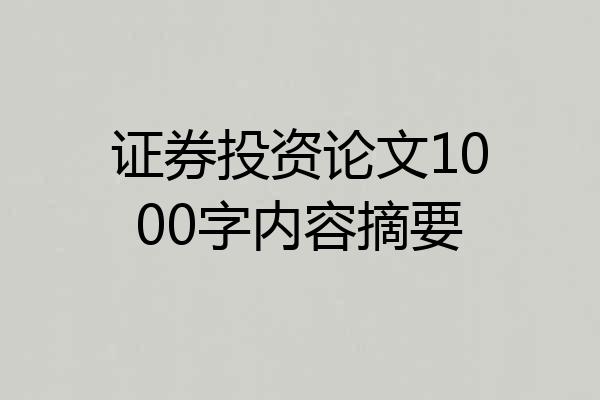 证券投资论文1000字内容摘要