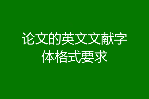 论文的英文文献字体格式要求