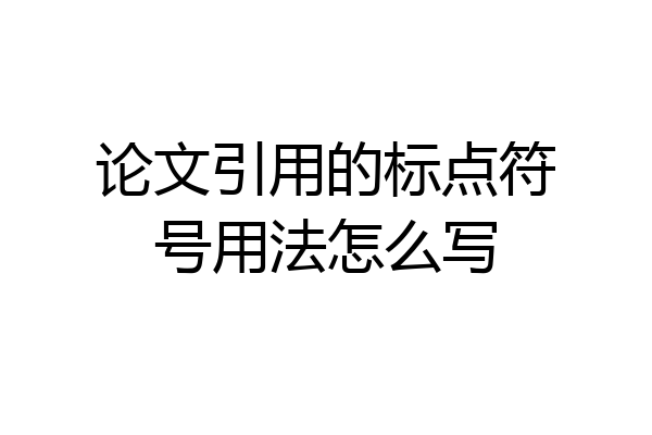 论文引用的标点符号用法怎么写