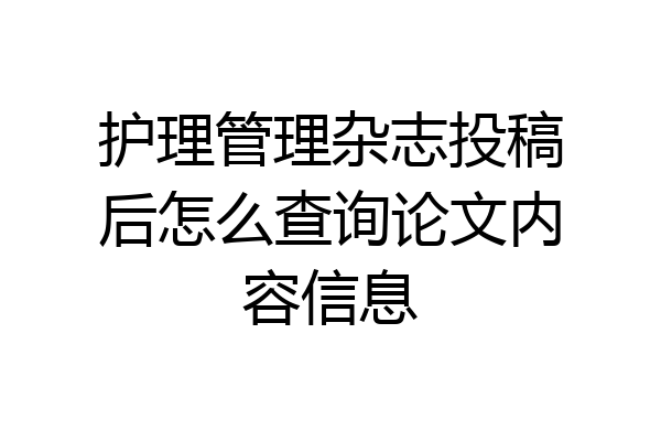 护理管理杂志投稿后怎么查询论文内容信息