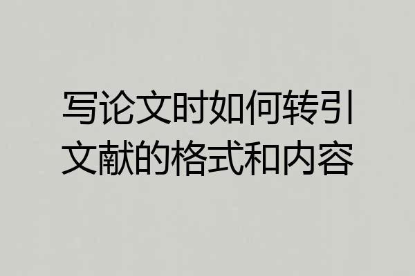 写论文时如何转引文献的格式和内容