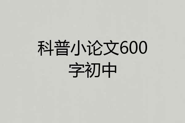 科普小论文600字初中