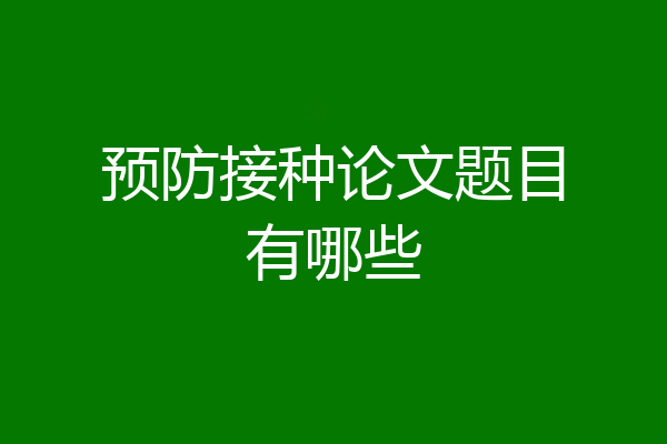 预防接种论文题目有哪些