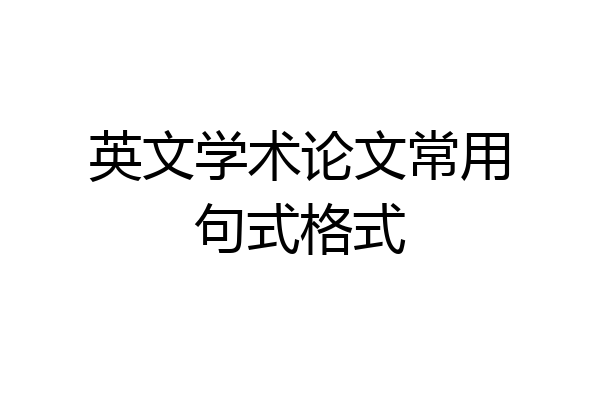 英文学术论文常用句式格式