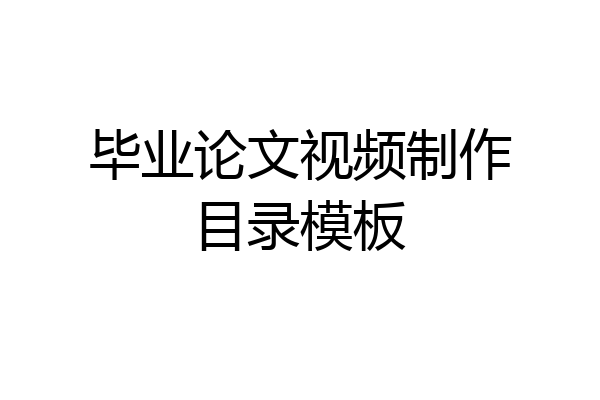 毕业论文视频制作目录模板