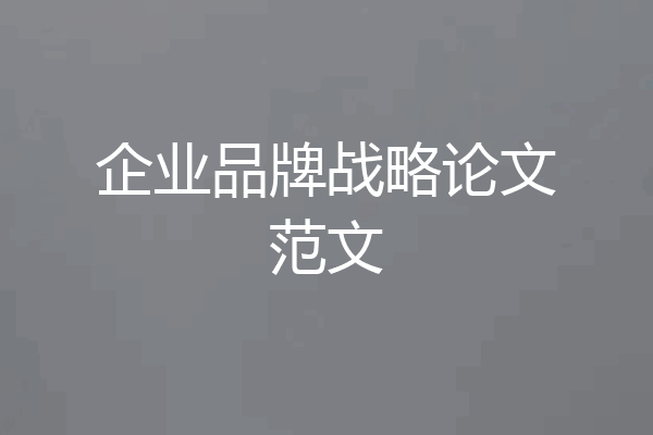 企业品牌战略论文范文