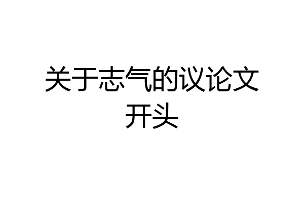 关于志气的议论文开头