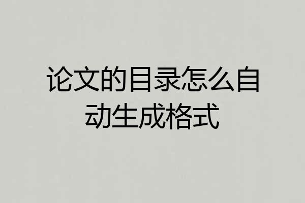 论文的目录怎么自动生成格式